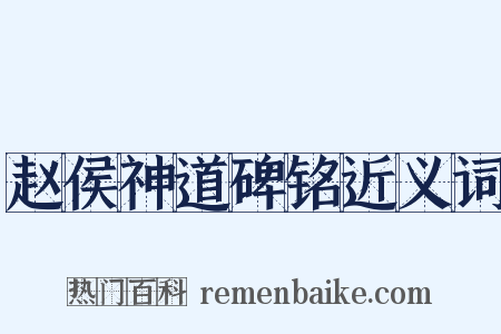 赵侯神道碑铭近义词是什么意思的图片